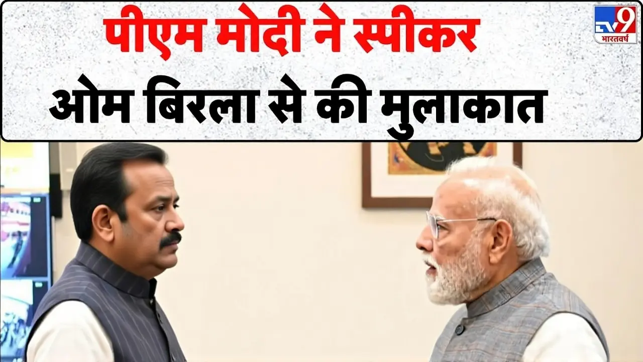 लोकसभा में भारी हंगामा: पीएम मोदी की स्पीकर ओम बिरला से अहम मुलाकात